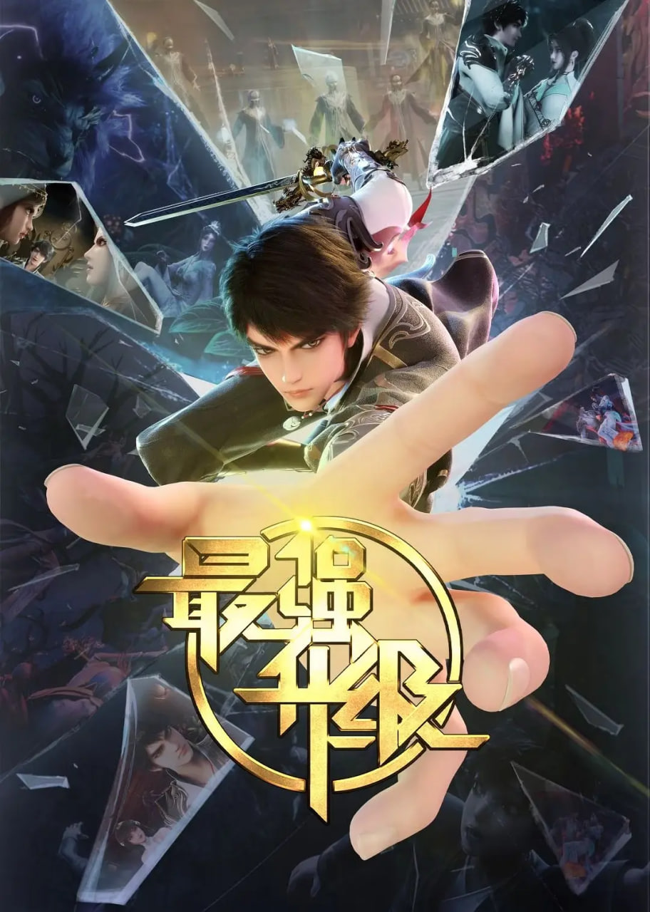 最强升级封面