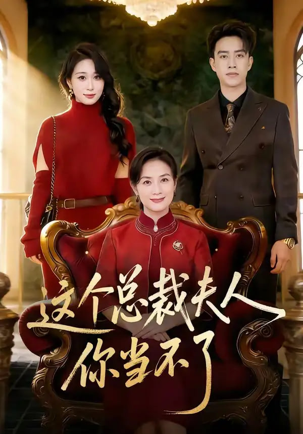 这个总裁夫人，你当不了封面