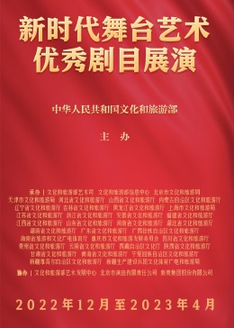 新时代舞台艺术优秀剧目展演封面