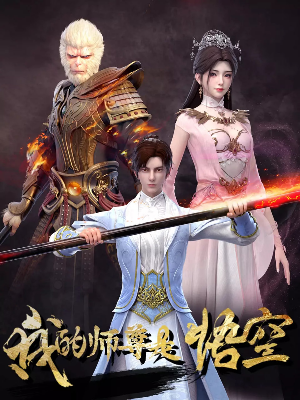 我的师尊是悟空封面