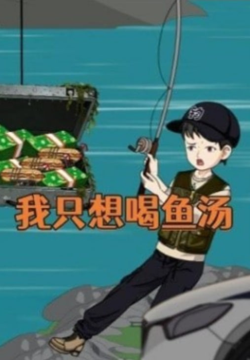 我只想喝鱼汤封面