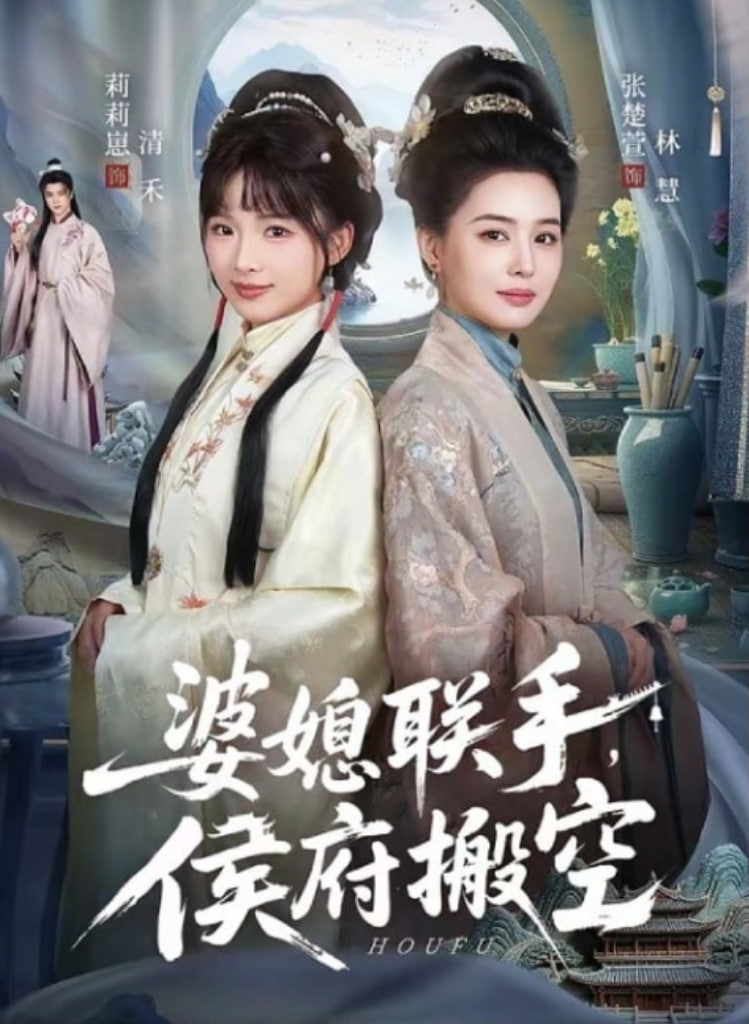 婆媳联手，侯府搬空封面