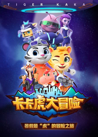 卡卡虎大冒险 第一季封面