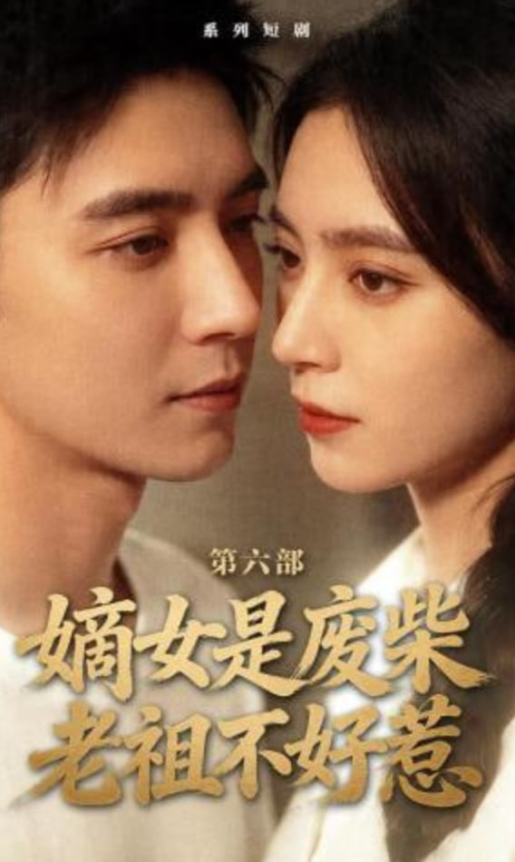 嫡女是废柴老祖不好惹第六部封面