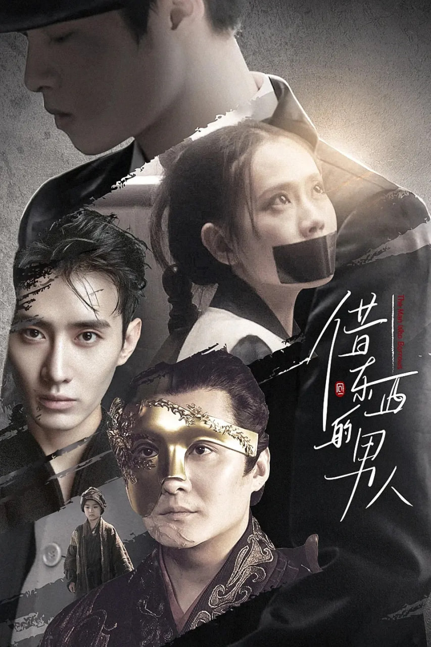 借东西的男人封面