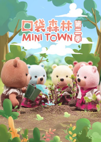 口袋森林封面