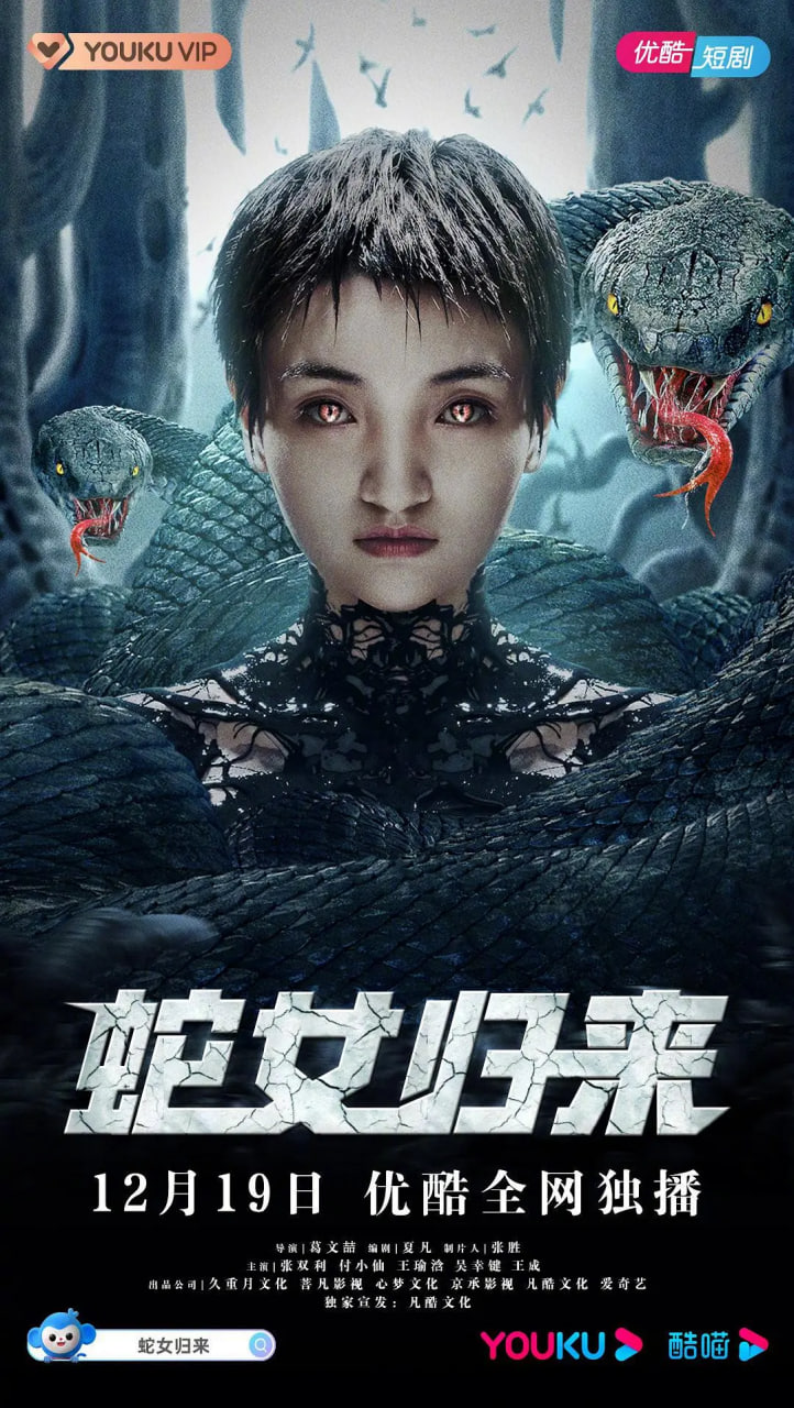 蛇女归来封面