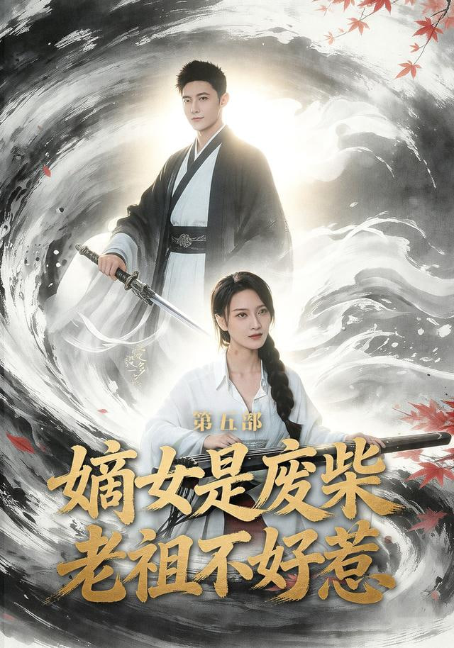 嫡女是废柴老祖不好惹第五部封面