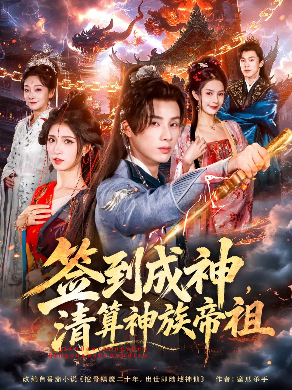 签到成神，清算神族帝祖封面