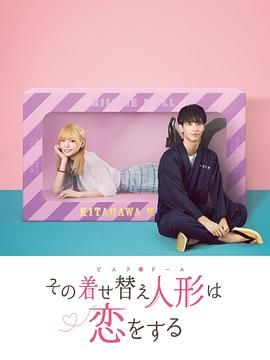 更衣人偶坠入爱河封面