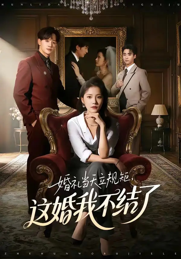 婚礼当天立规矩，这婚我不结了封面