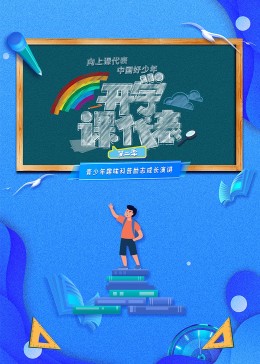 开学课代表 第二季封面