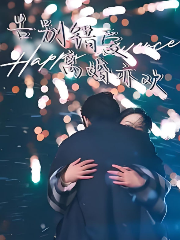 告别错爱离婚亦欢封面