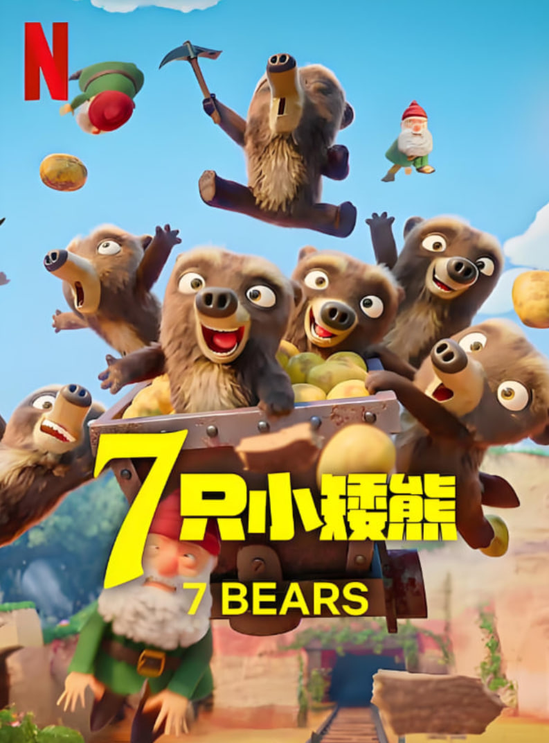 7只小矮熊封面