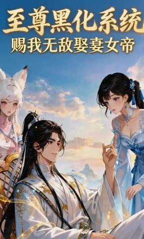 至尊黑化系统，赐我无敌娶妻女帝封面