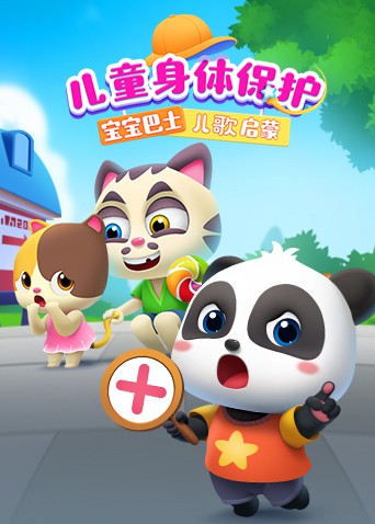 宝宝巴士儿歌启蒙：儿童身体保护封面