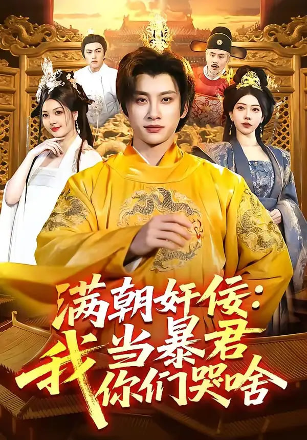 满朝奸佞：我当暴君你们哭啥封面