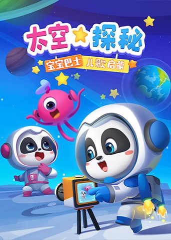 宝宝巴士儿歌启蒙：太空探秘封面