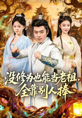 没修为也能当老祖，全靠别人捧封面
