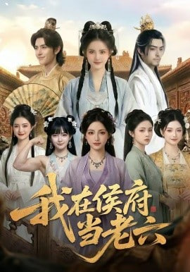 我在侯府当老六封面