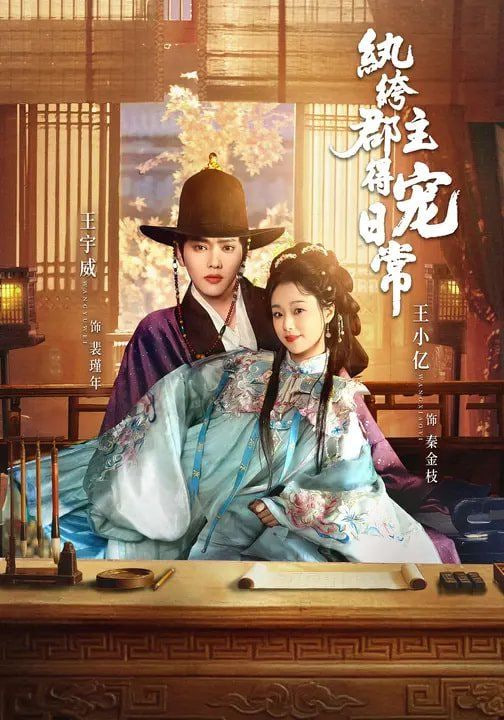 纨绔郡主得宠日常封面