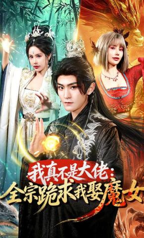 我真不是大佬：全宗跪求我娶魔女封面