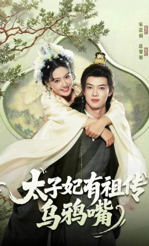 太子妃有祖传乌鸦嘴封面