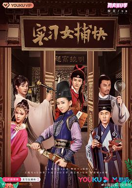实习女捕快封面
