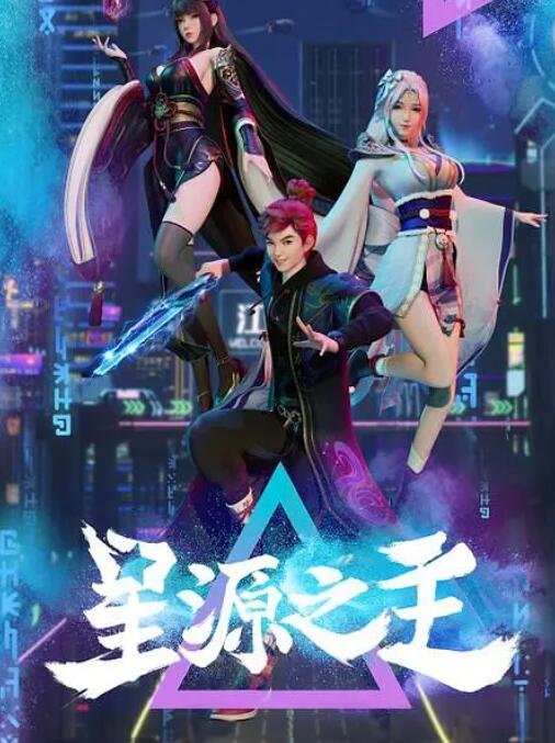 星源之主封面