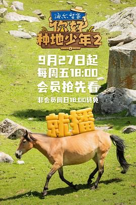 你好，种地少年 第二季封面