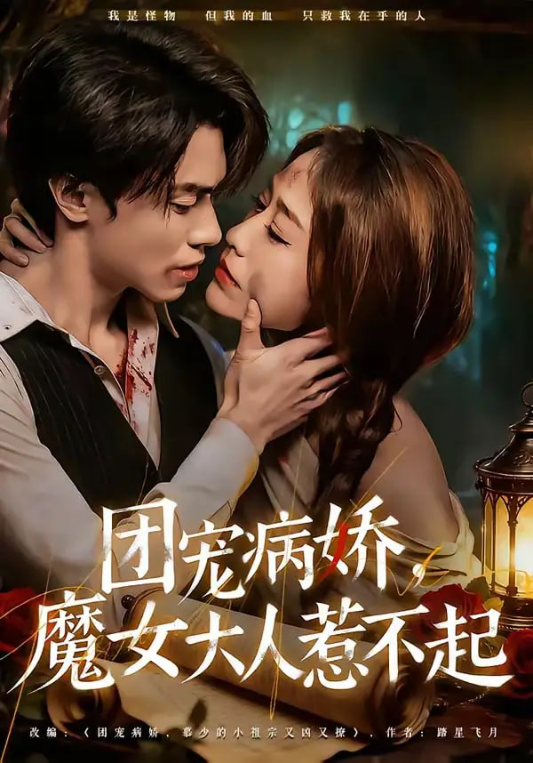 团宠病娇，魔女大人惹不起封面