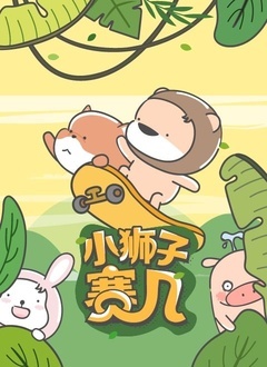 小狮子赛几 第二季封面