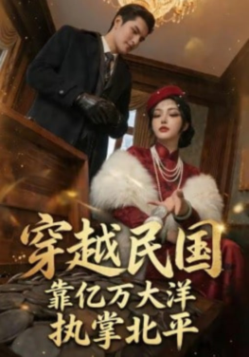 穿越民国靠亿万大洋执掌北平封面