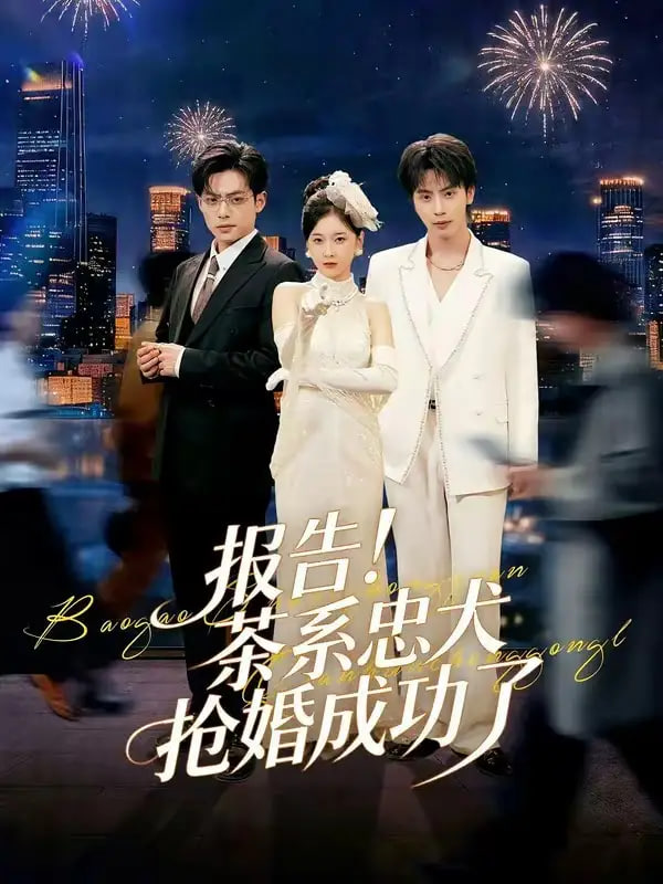 报告！茶系忠犬抢婚成功了封面