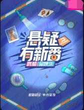 悬疑有新番封面