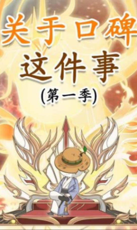 关于口碑这件事封面
