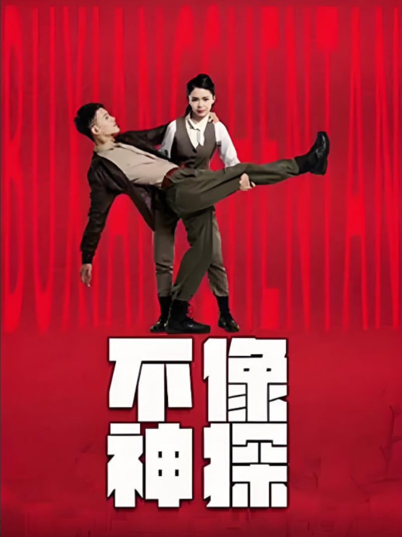 不像神探封面