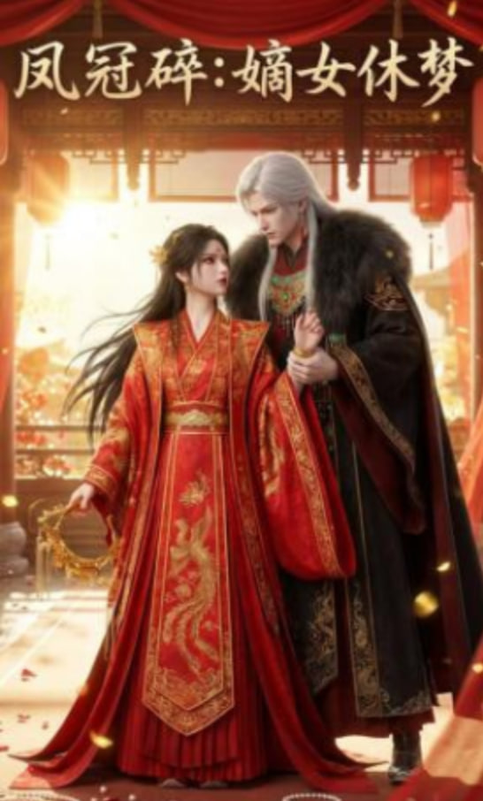 凤冠碎：嫡女休梦封面