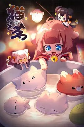 猫之茗 第二季封面