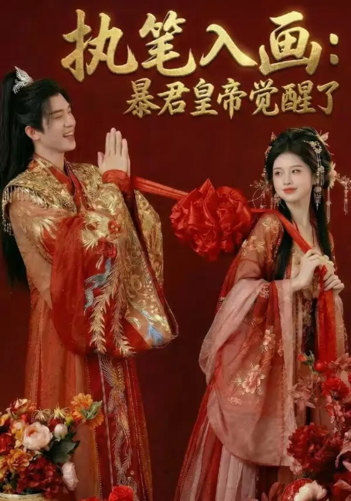 执笔入画：暴君皇帝觉醒了封面
