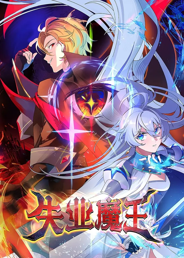 失业魔王封面