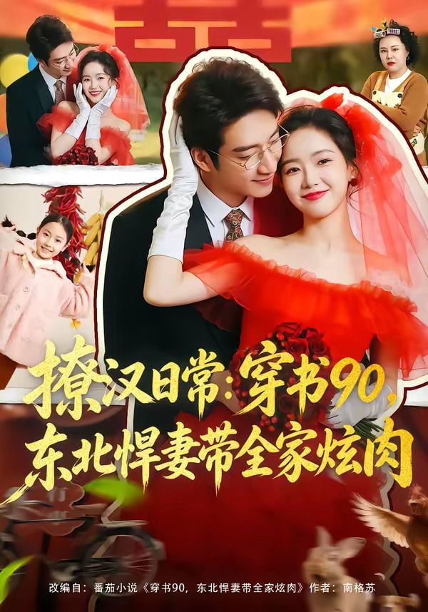 撩汉日常：穿书90，东北悍妻带全家炫肉(撩汉日常穿书90东北悍妻带全家炫肉)封面
