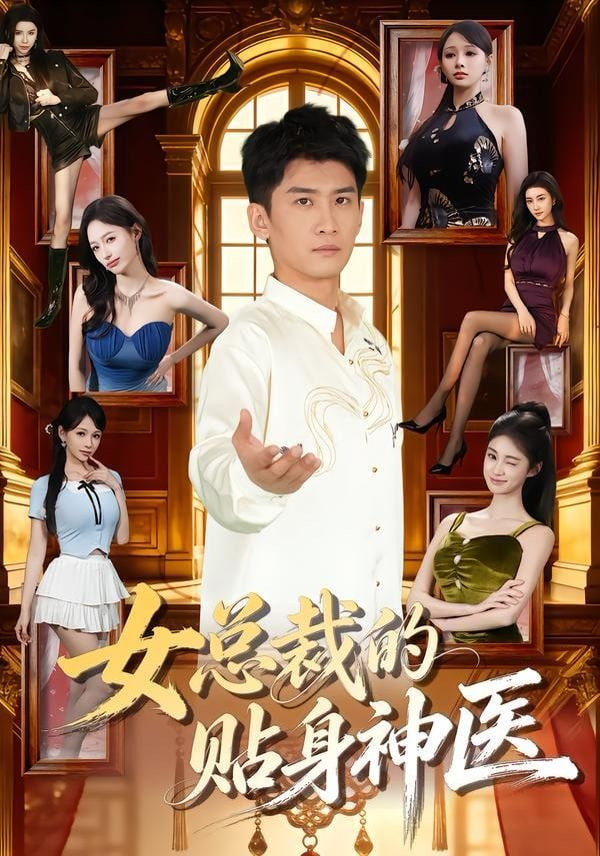 女总裁的贴身神医封面