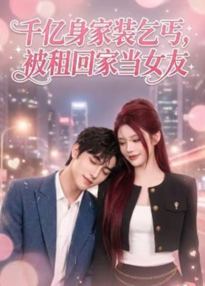 千亿身价装乞丐，被租回家当女友封面
