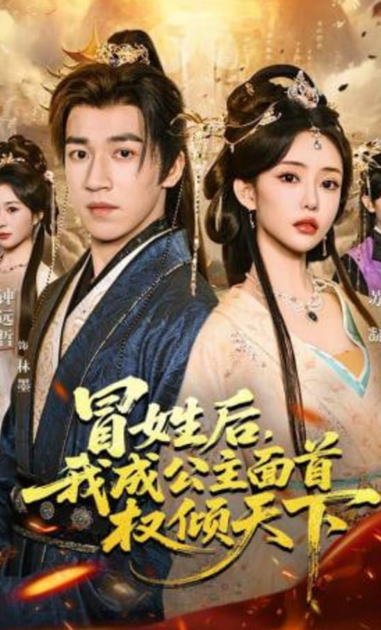 冒姓后，我成公主面首权倾天下封面