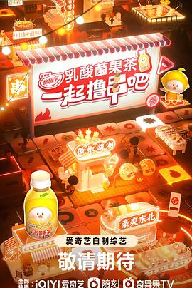 一起撸串吧封面