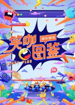 笑咖图鉴封面