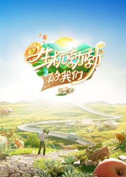 生机勃勃的我们封面
