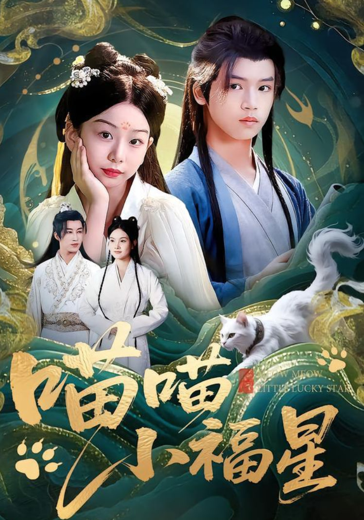喵喵小福星封面
