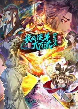 我的徒弟都是大反派·动态漫 第二季封面